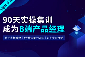 起点课堂-202290天B端产品经理实战班22期