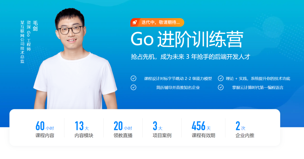 极客时间GO进阶训练营第五期最新完结