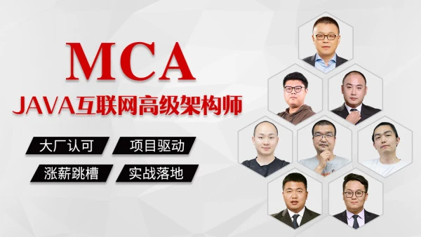 马士兵mca全套高级互联网架构师137门腾讯课堂