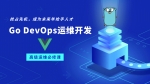 Go/Golang DevOps运维开发实战集训营