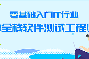 测牛学堂-软件测试31期2022|完结无秘