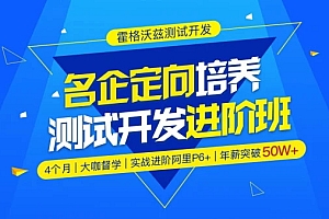 霍格沃兹名企定向培养测试开发进阶15期|python方向|独家完结无秘