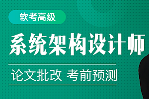 51cto软考高级：系统架构设计师精品班5期|2022完结无秘