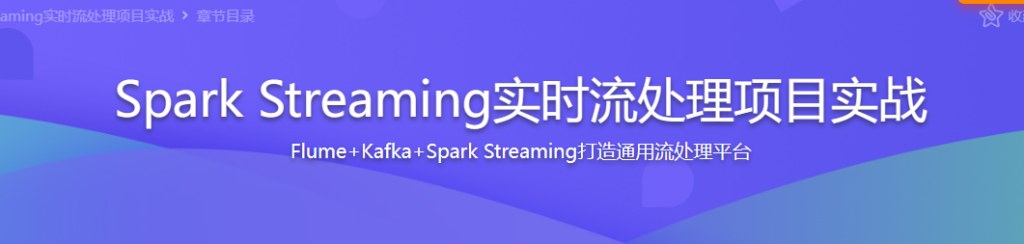 Spark Streaming实时流处理项目实战