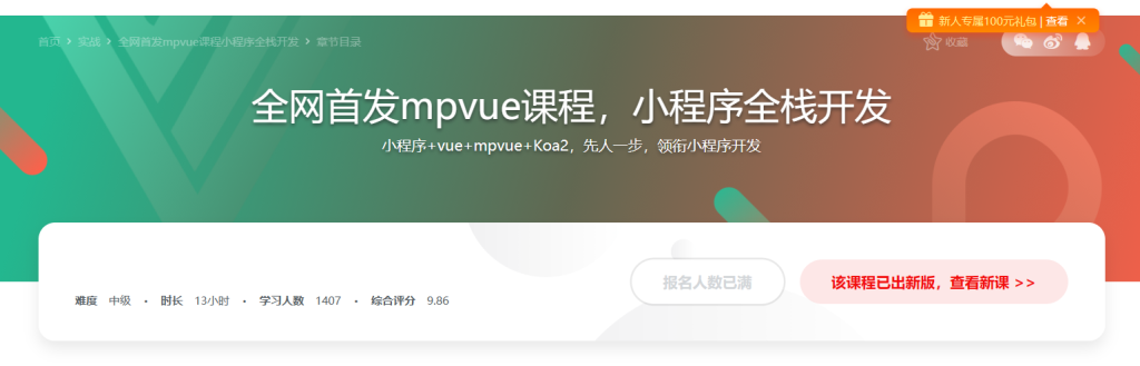 全网首发mpvue课程小程序全栈开发