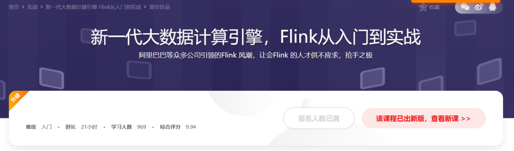 新一代大数据计算引擎 Flink从入门到实战
