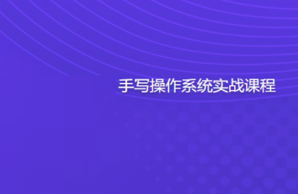 手写操作系统实战课程