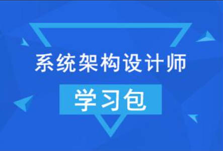 系统架构设计师 + 架构冲刺班