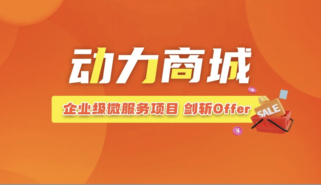 2023全新企业级微服务项目《动力商城》