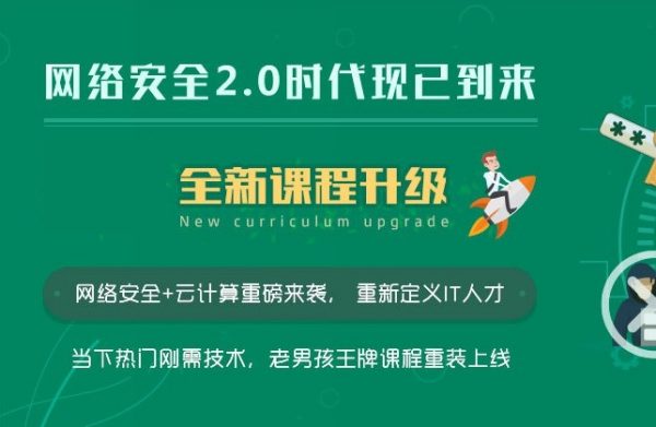 老男孩教育网络安全第12期