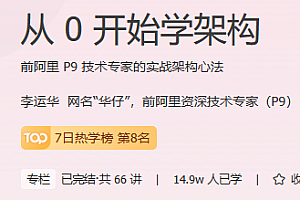 从0开始学架构