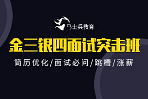 金三银四Java互联网面试突击班【完结】