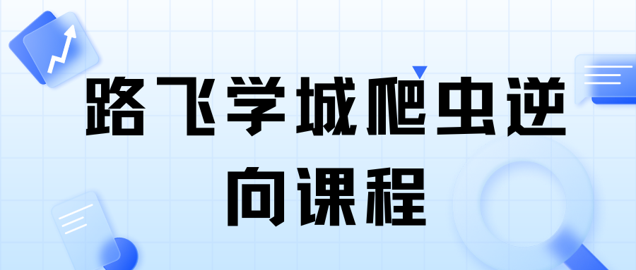 路飞学城爬虫&逆向4期课程