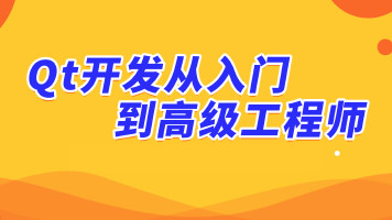 QT多线程C语言Windows视频教程