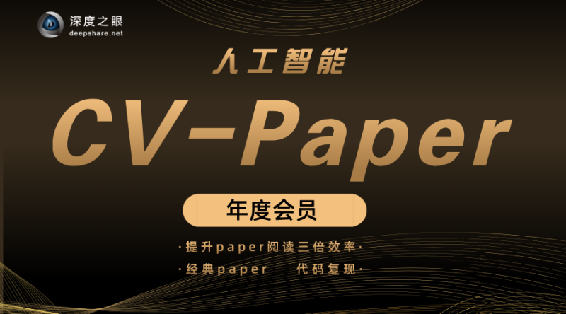 深度之眼人工智能Paper年度会员（CV方向）