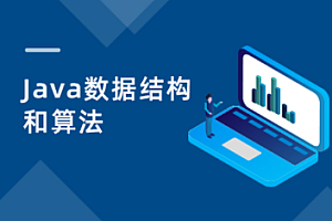 黑马2023新版Java数据结构与算法视频教程[完结]