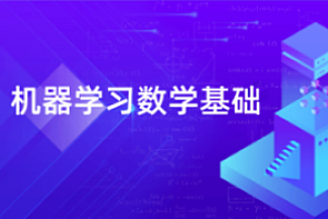 【深蓝学院】机器学习数学基础|完结无秘