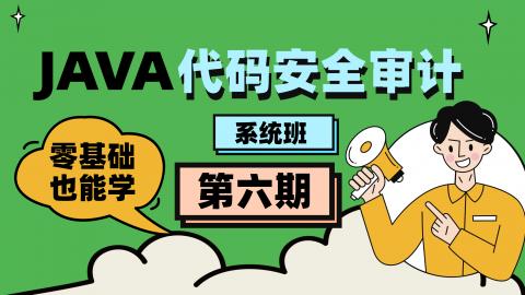 Java代码审计工程师-第六期（直播班）