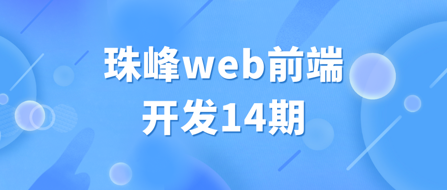 珠峰web前端开发14期