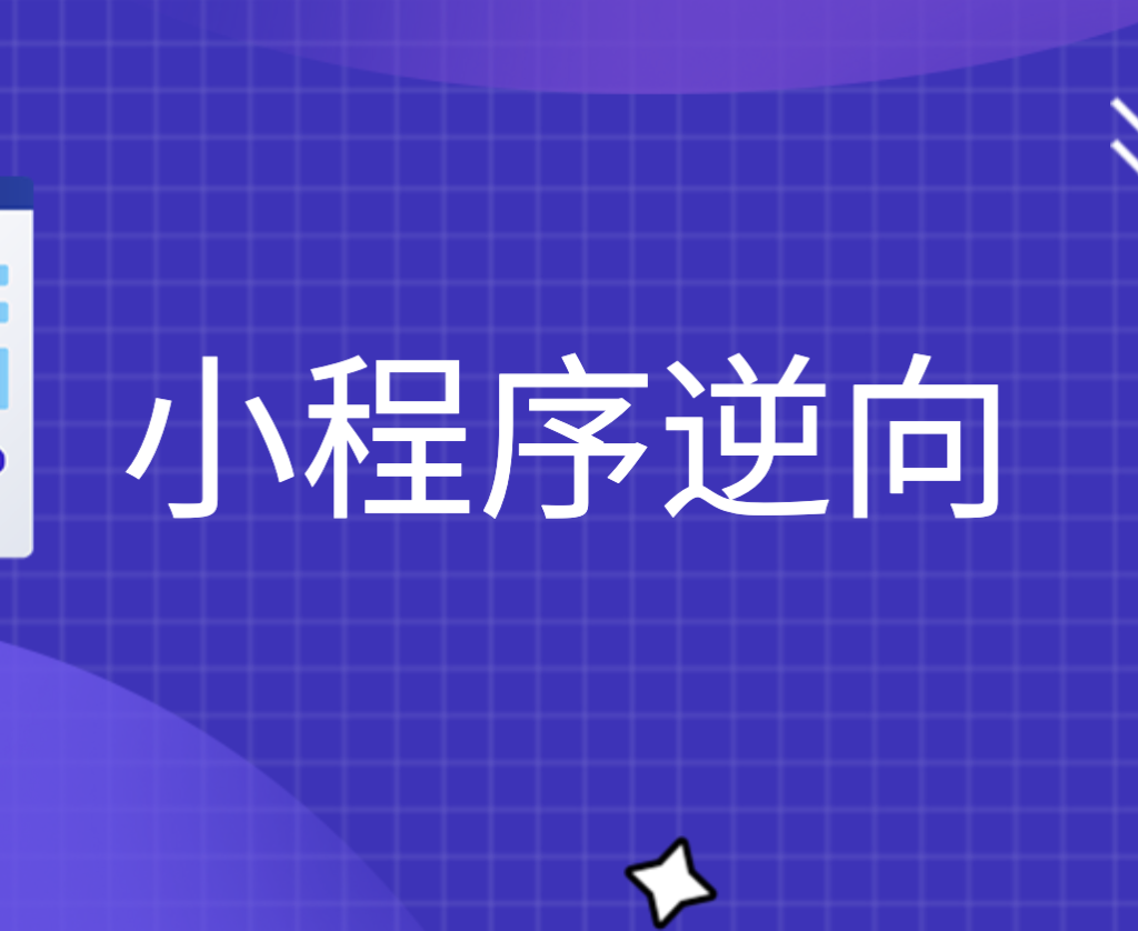 小程序逆向