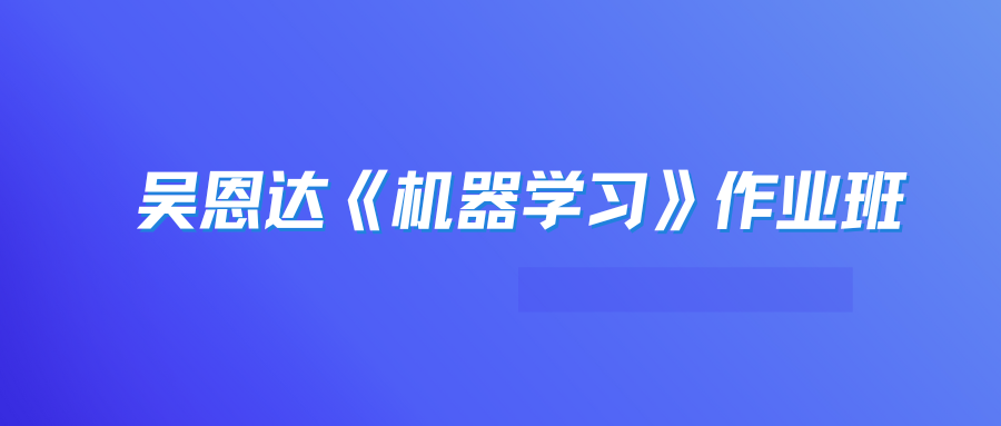 深度之眼 吴恩达 机器学习作业班