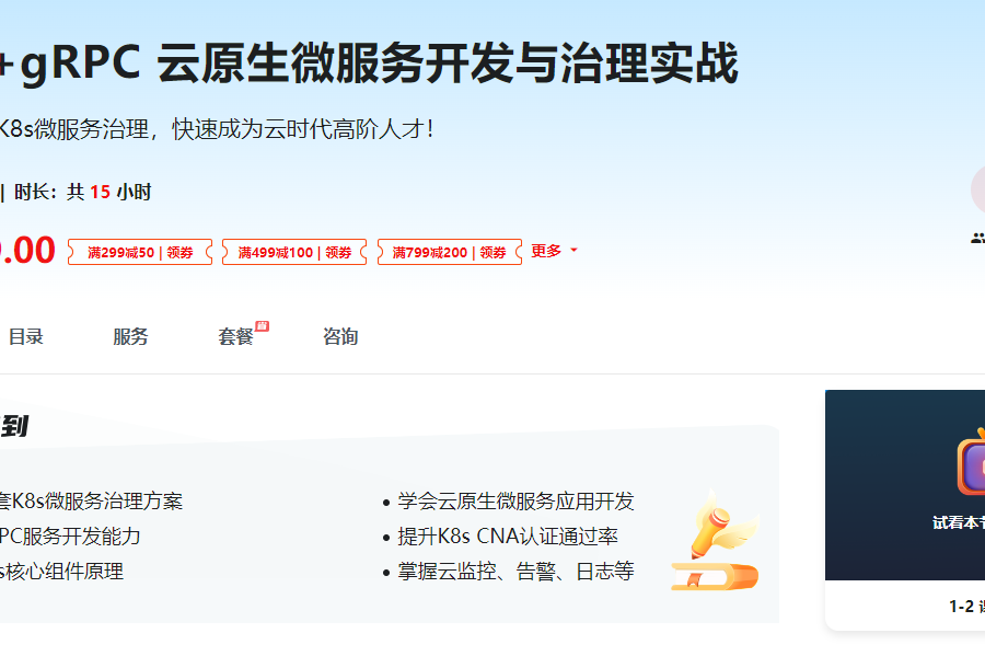 慕课-基于GO语言，K8s+gRPC实战云原生微服务开发