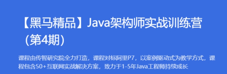 【黑马精品】Java架构师实战训练营（第4期）