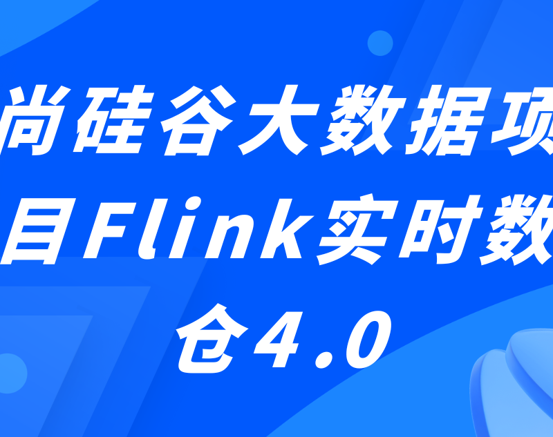 尚硅谷大数据项目Flink实时数仓4.0