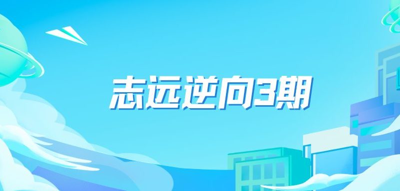 志远逆向3期