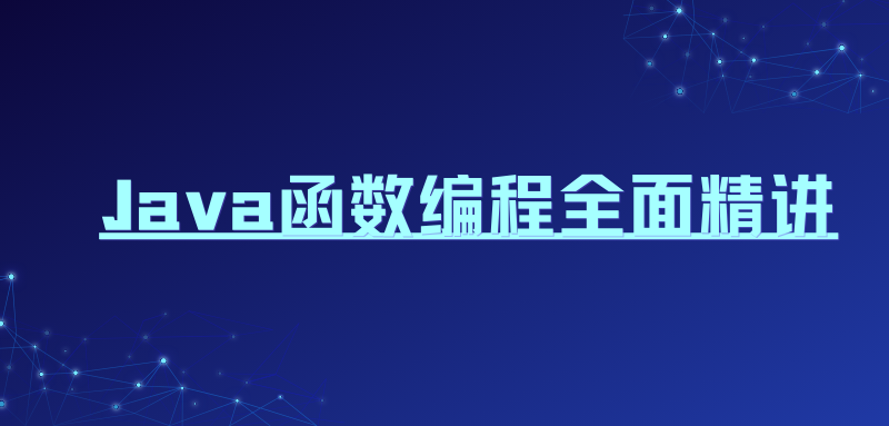 黑马教育 2024版 Java函数式编程精讲