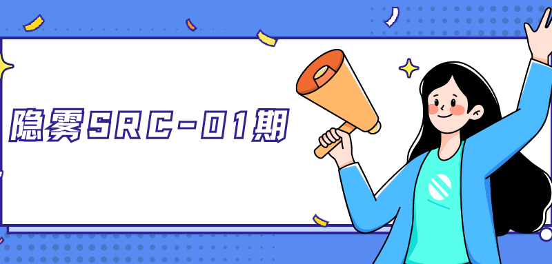 隐雾SRC-01期