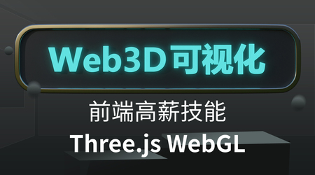 郭隆邦Three.js可视化系统课程WebGL课件完整