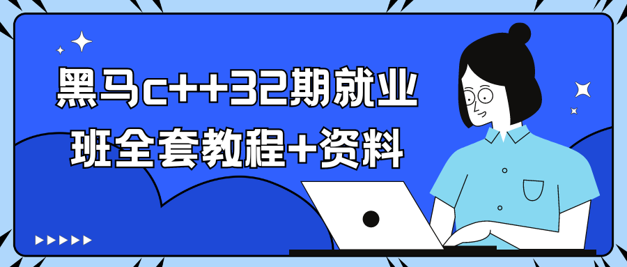 黑马教育c++32期就业班全套教程+资料