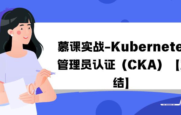 慕课实战-Kubernetes管理员认证（CKA）【完结】