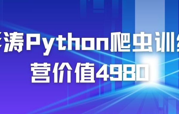 彭涛Python爬虫训练营价值4980