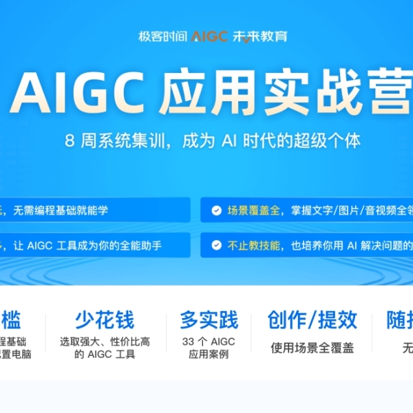 极客时间AIGC应用实战营