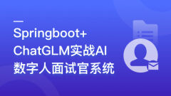 Springboot+ChatGLM+DeepSeek实战AI数字人面试官