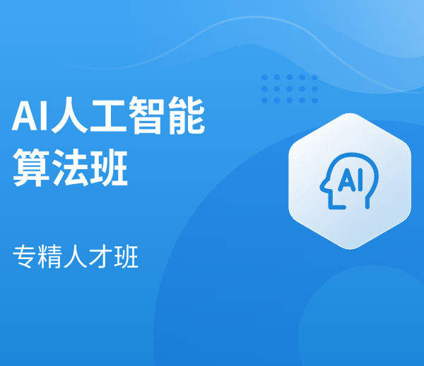 马士兵官网AI人工智能算法班