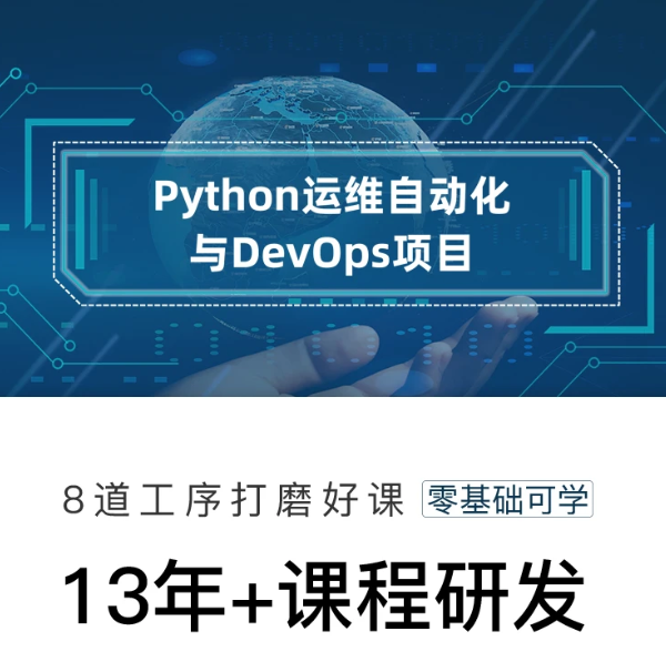 【马哥教育】2025Python运维自动化与DevOps项目特训班SVIP