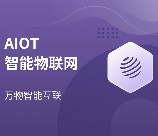 马士兵官网AIoT智能物联网