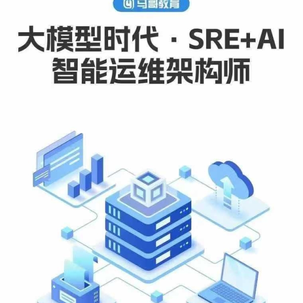 马‮教哥‬育-2025年11月SRE+AI智‮运能‬维‮构架‬班王晓春+马‮亮永‬主讲，视频‮料资‬齐全