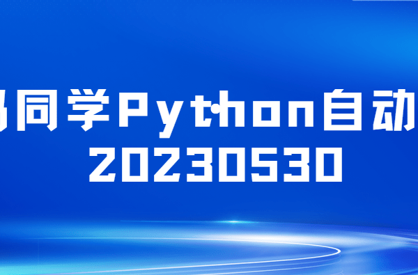 码同学Python自动化20230530