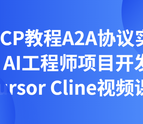 MCP教程A2A协议实战AI工程师项目开发Cursor Cline视频课程