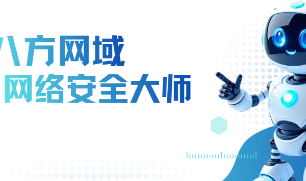 八方网域-网络安全大师课2025版