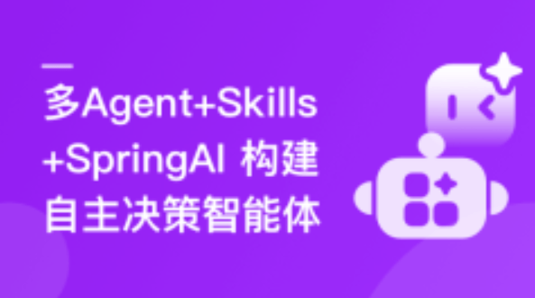 慕课网多Agent+Skills+SpringAI 构建自主决策智能体