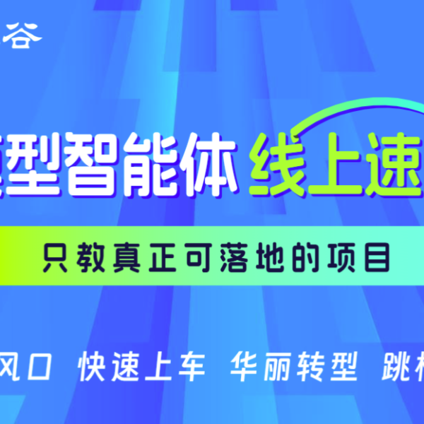 2026年全新开课尚硅谷大模型智能体线上速成班V2.0
