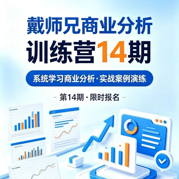 戴师兄商业分析训练营14期