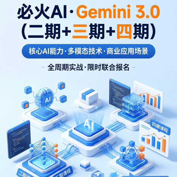 必火AI·Gemini 3.0（二期+三期+四期）