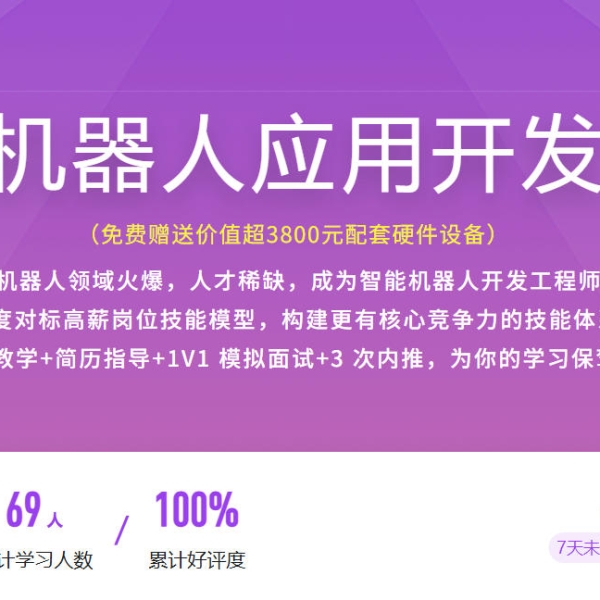慕课网ROS2 机器人应用开发工程师