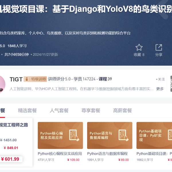计算机视觉项目课：基于Django和YoloV8的鸟类识别智能平台